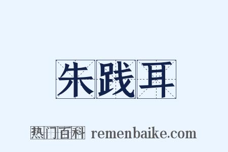 朱践耳是什么意思的图片